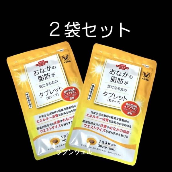匿名配送無料 新品未開封 大正製薬 おなかの脂肪が気になる方のタブレット 2袋セット