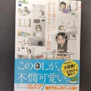 【全巻セット】ひとり暮らしのOLを描きました 黒川依