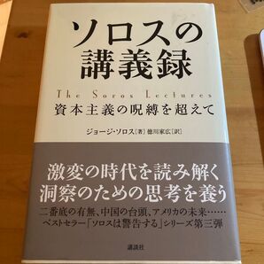 ソロスの講義録 資本主義の呪縛を超えて ジョージ・ソロス/著 徳川家広/訳