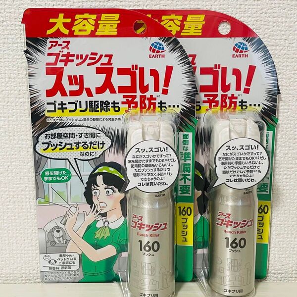 アース製薬 ゴキッシュ スッ、スゴい! スプレー 160プッシュ×2個
