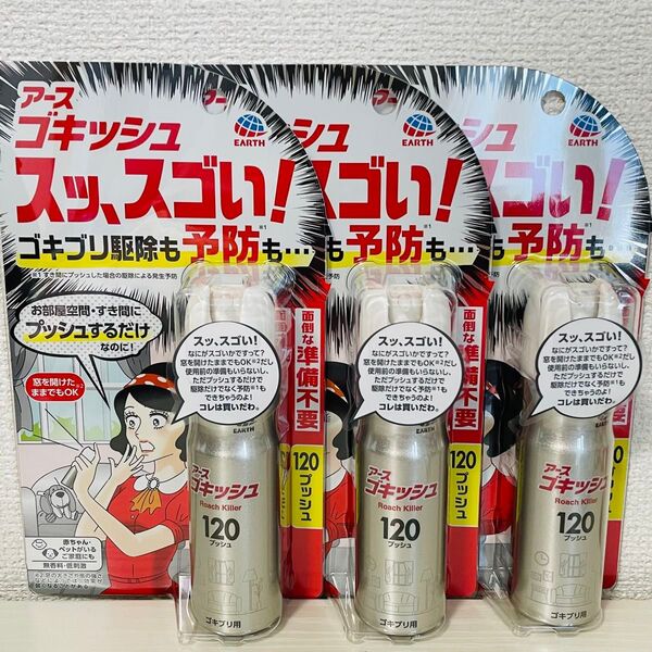アース製薬 ゴキッシュ スッ、スゴい! スプレー 120プッシュ×3個