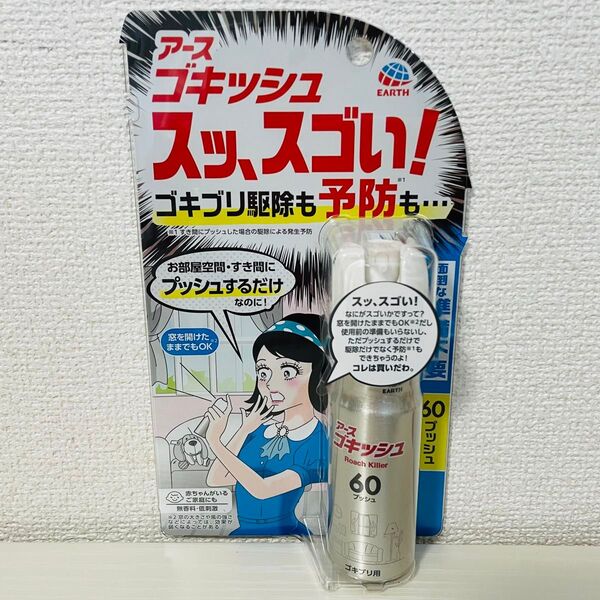 アース製薬 ゴキッシュ スッ、スゴい! スプレー 60プッシュ