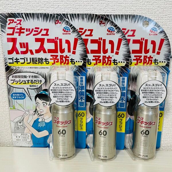 アース製薬 ゴキッシュ スッ、スゴい! スプレー 60プッシュ×3個