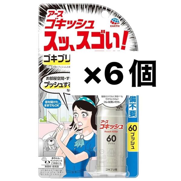 アース製薬 ゴキッシュ スッ、スゴい! スプレー 60プッシュ×6個