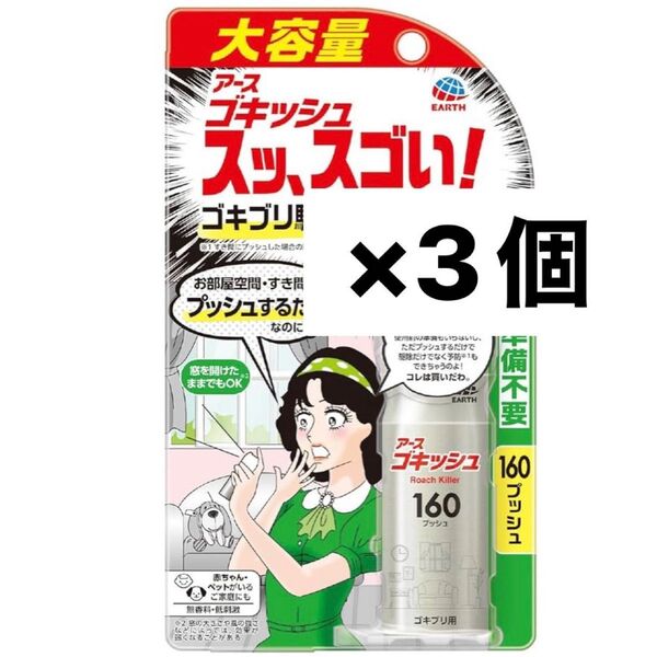 アース製薬 ゴキッシュ スッ、スゴい! スプレー 160プッシュ×3個