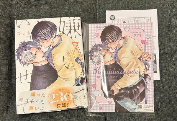 嫌いでいさせて7 アニメイトセット 有償小冊子 特典付き