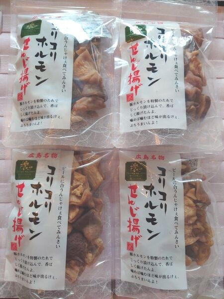コリコリホルモン せんじ揚げ 広島名物 せんじ肉 4個セット