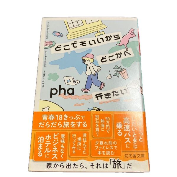 どこでもいいからどこかへ行きたい (幻冬舎文庫 ふ-32-2) pha/〔著〕
