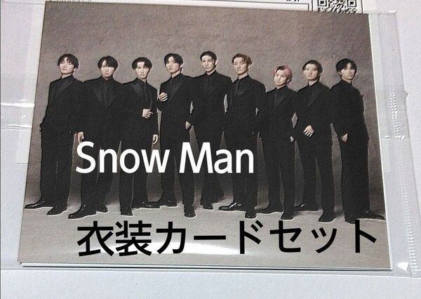 Snow Man THE BEST 2020-2025 通常盤特典 衣装コレクションカード セット【新品未開封】スノーマン ベスト