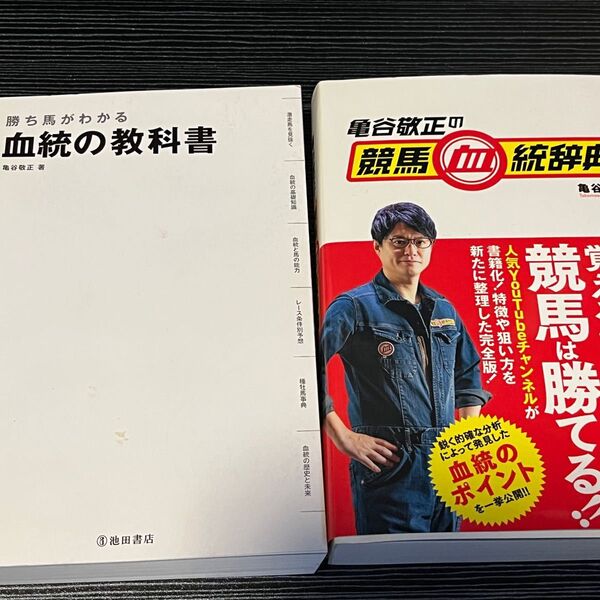 亀谷敬正 競馬血統辞典 血統の教科書 2冊セット