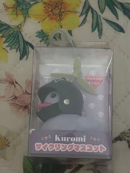 クロミ サイクリングマスコット 未開封 サンリオ サンリオキャラクターズ
