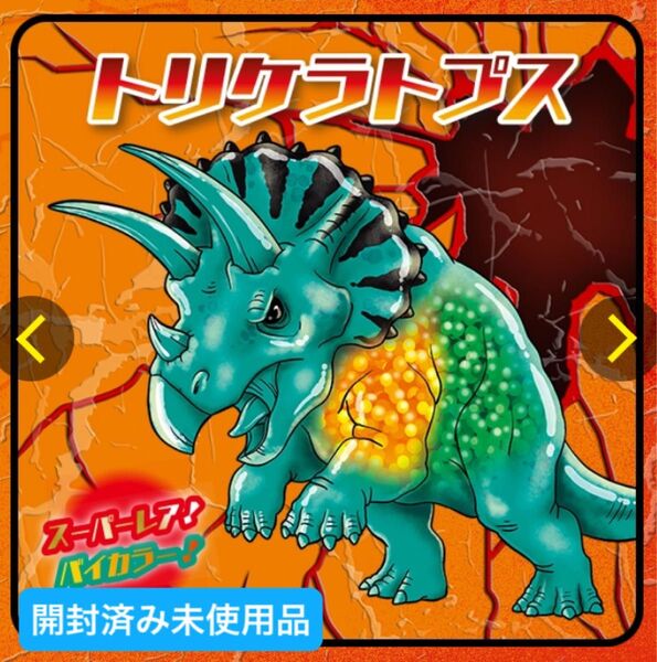 恐竜アタック&co スーパーレア バイカラー トリケラトプス 開封済み未使用品