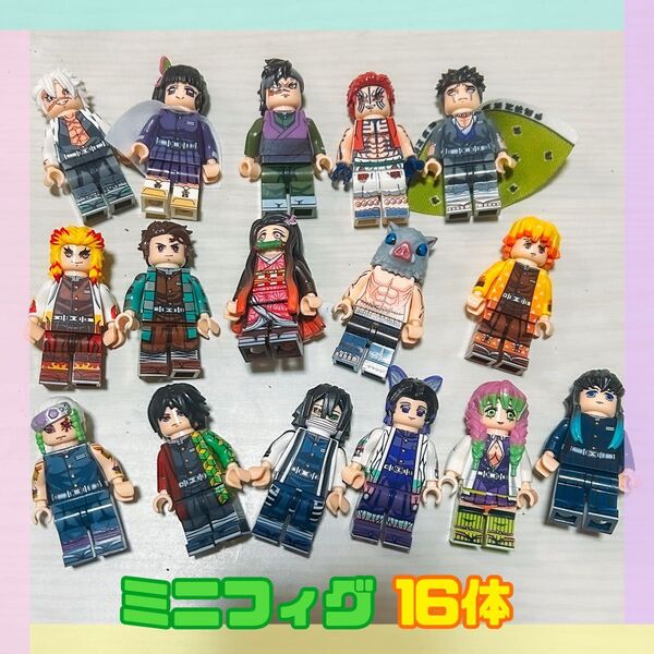鬼滅の刃 ミニフィグ 16体セット レゴ互換