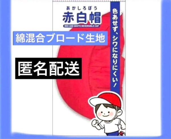 赤白帽子 赤白 あかしろぼう 小学生 帽子 運動 綿 コットン 赤白帽