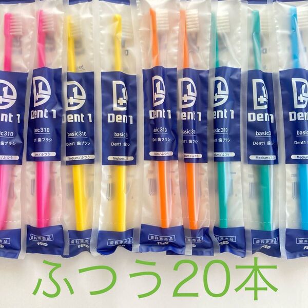 Dent1歯ブラシ歯科専売品ふつう20本