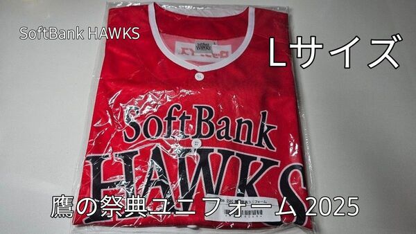 【新品・未開封】SoftBank HAWKS ユニフォーム 2025 福岡ソフトバンクホークス 鷹祭 鷹の祭典 L