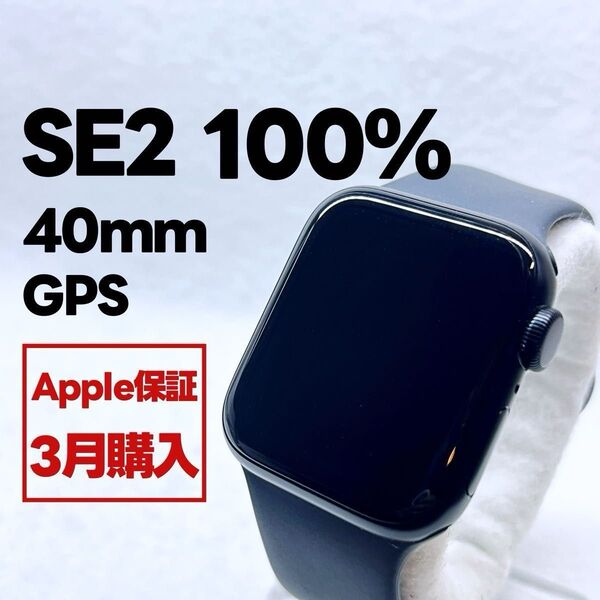 Apple Watch SE 第2世代 GPS 40mm ミッドナイト アップルウォッチ applewatch