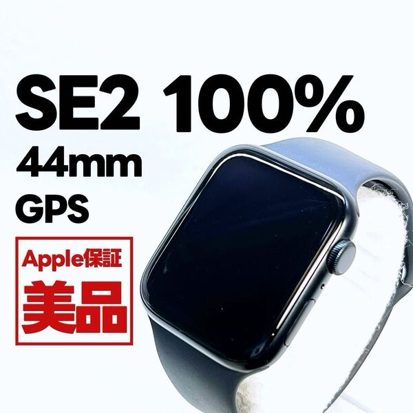 Apple Watch SE 第2世代 GPS 44mm ミッドナイト アップルウォッチ applewatch