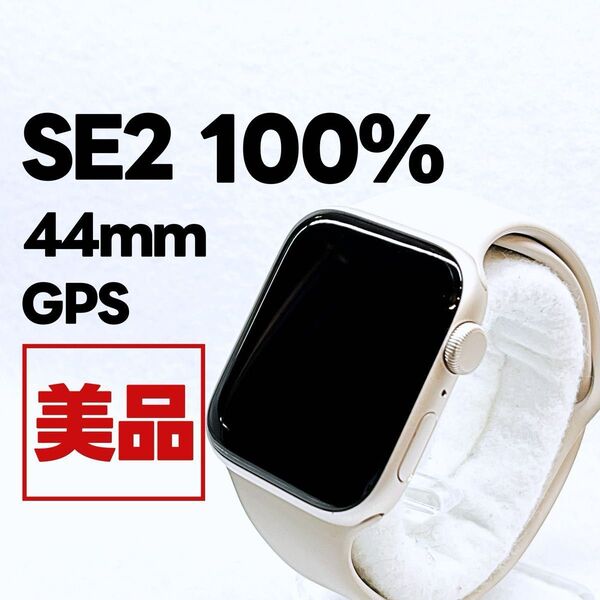Apple Watch SE 第2世代 GPS 44mm スターライト アップルウォッチ applewatch