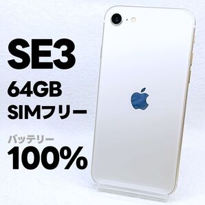 Apple iPhone SE 3 64GB SIMフリー スターライト iPhoneSE iPhone SE3