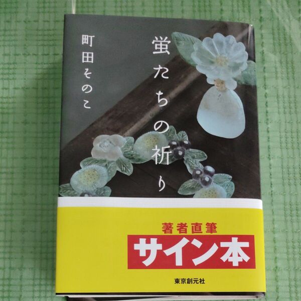 蛍たちの祈り 町田そのこ/著サイン本