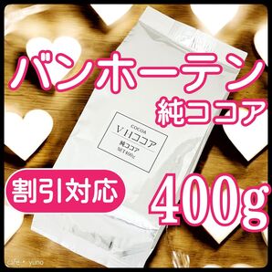 純ココア バンホーテン 400g 砂糖不使用 ココア パウダー ピュアココア カカオ おかし作り 無添加 ポリフェノール 業務用