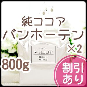 純ココア バンホーテン 800g 砂糖不使用 ココア パウダー ピュアココア カカオ 製菓 材料 無添加 ポリフェノール 大容量