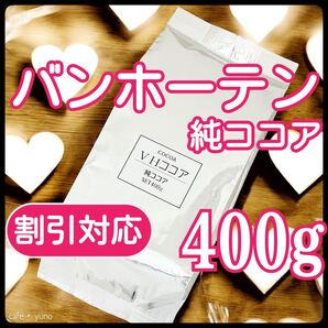 純ココア バンホーテン 400g 砂糖不使用 ココア パウダー ピュアココア カカオ おかし作り 無添加 ポリフェノール 業務用