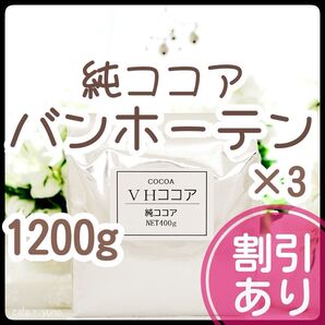 純ココア バンホーテン 1200g 砂糖不使用 ココア パウダー ピュアココア カカオ 製菓 材料 無添加 ポリフェノール 大容量