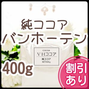 純ココア バンホーテン 400g 砂糖不使用 ココア パウダー ピュアココア カカオ 製菓 材料 無添加 ポリフェノール 大容量