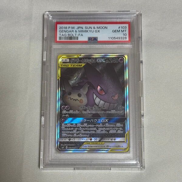 ポケモンカードゲーム ゲンガー&ミミッキュGX SR SM9 タッグボルト 103/095 PSA10
