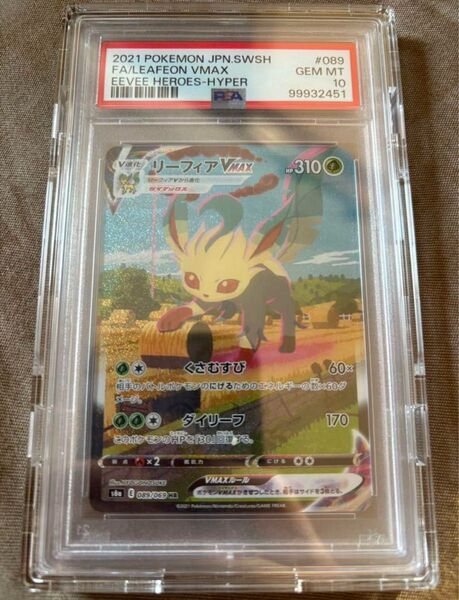 ポケモンカードゲーム リーフィアVMAX HR SA PSA10