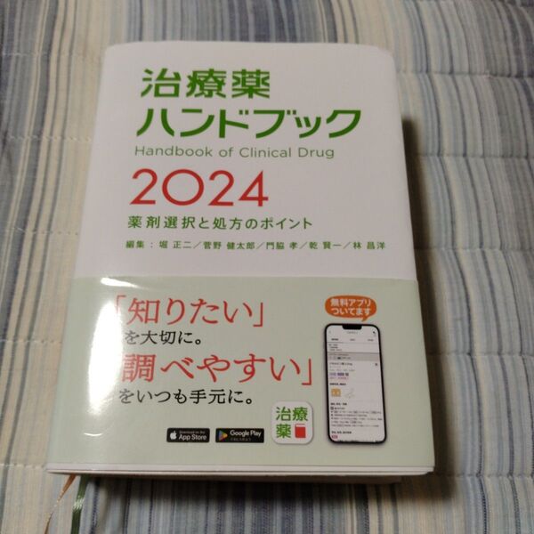治療薬ハンドブック 薬剤選択と処方のポイント 2024 堀正二/編集 菅野健太郎/編集 門脇孝/編集 乾賢一/編集 林昌洋/編集