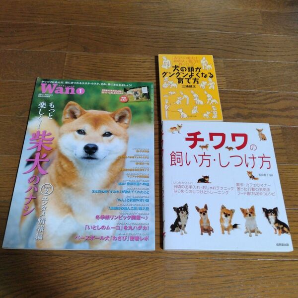【まとめ売り】犬の頭がグングンよくなる育て方 + 本/W a n + チワワの飼い方・しつけ方