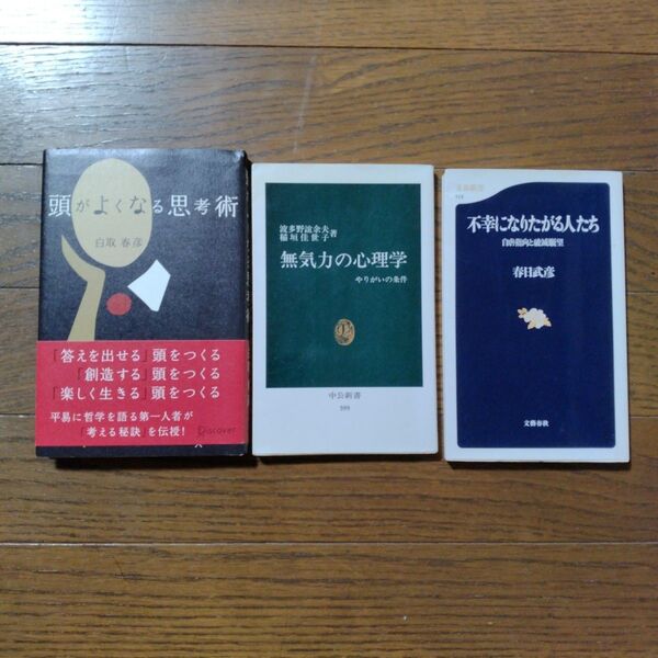 【まとめ売り】頭がよくなる思考術 無気力の心理学 不幸になりたがる人たち