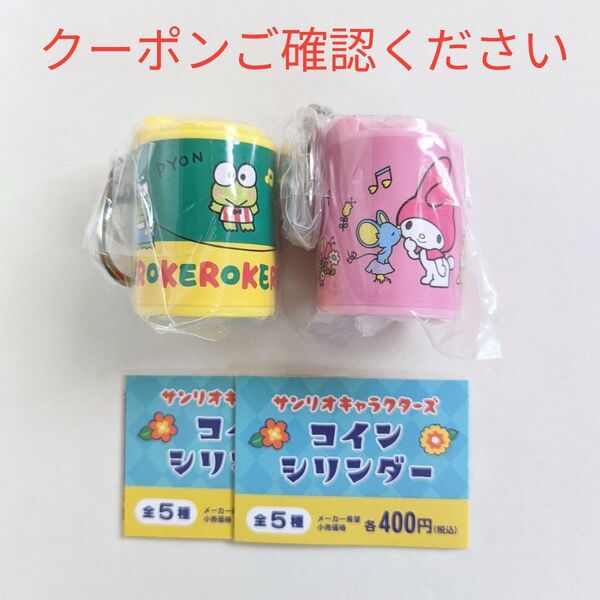 サンリオキャラクターズ コインシリンダー マイメロディ&けろけろけろっぴ ガチャ sanrio コインケース