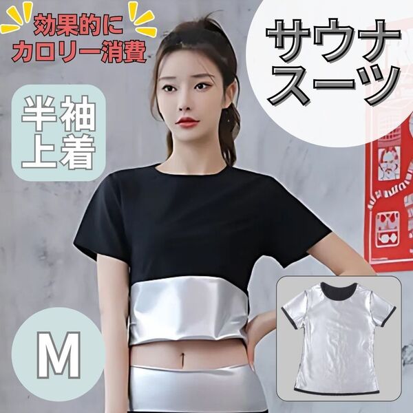 サウナスーツ 発汗 燃焼 ダイエット ジム スポーツ サウナ 半袖 上着 M トレーニング ジョギング レディース メンズ