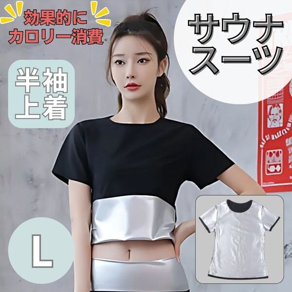 サウナスーツ 発汗 燃焼 ダイエット ジム スポーツ サウナ 半袖 上着 L トレーニング ジョギング レディース メンズ