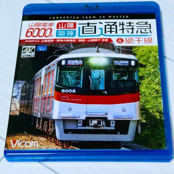 【国内盤ブルーレイ】 山陽電車6000系 直通特急&網干線 山陽姫路〜阪神大阪梅田/飾磨〜山陽網干 往復 4K撮影作品 (2020