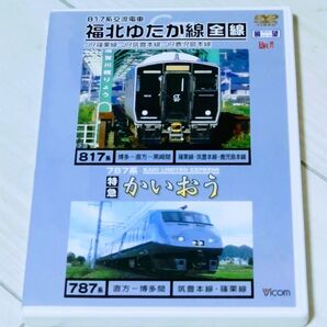 福北ゆたか線全線特急かいおう DVD