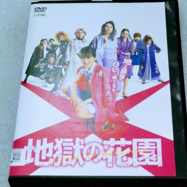 地獄の花園 DVD 永野芽郁 広瀬アリス 菜々緒 川栄李奈 遠藤憲一 小池栄子