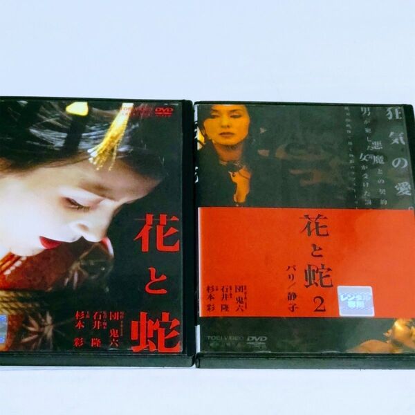 花と蛇 1.2セット DVD 杉本彩 団鬼六