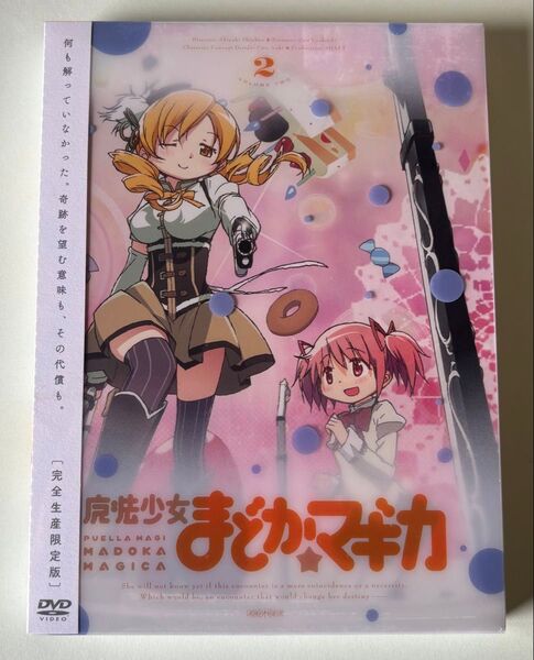 新品 魔法少女まどか☆マギカ 2 完全生産限定版 DVD 未開封品