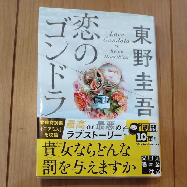 恋のゴンドラ (実業之日本社文庫 ひ1-4) 東野圭吾/著