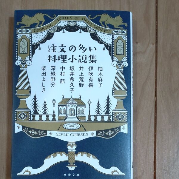 注文の多い料理小説集 (文春文庫 ゆ9-51) 柚木麻子/ 伊吹有喜/ 井上荒野/ 坂井希久子/ 中村航/ 深緑野分/ 柴田よしき