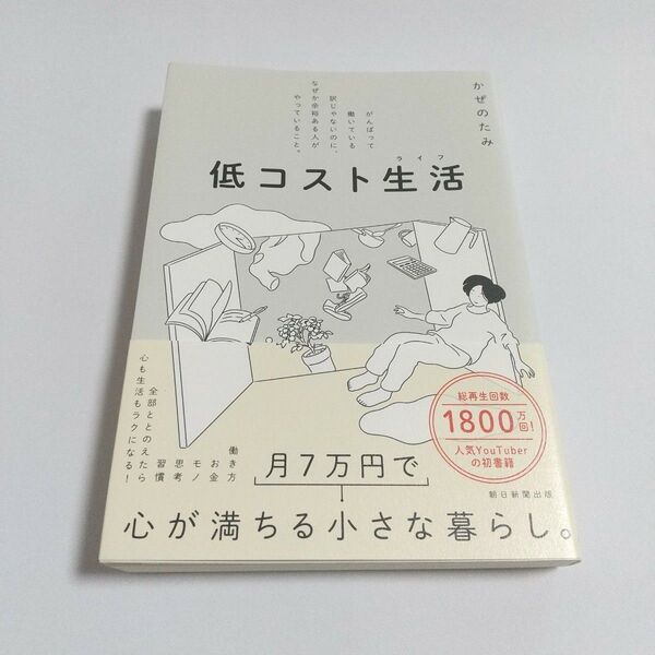 【美品】低コスト生活(ライフ) がんばって働いている訳じゃないのに、なぜか余裕ある人がやっていること。 かぜのたみ 本