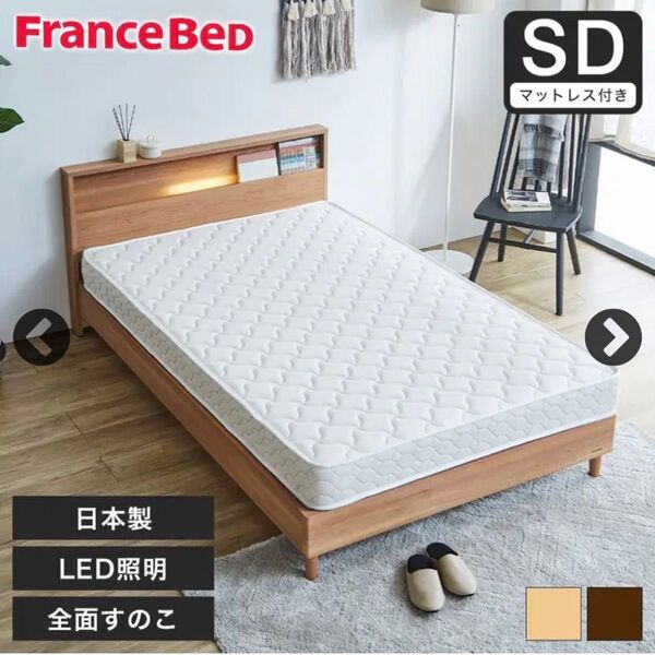 【全国送料無料】定価18万♪ フランスベッド セミダブルベッド マットレス・ベッドフレームセット コンセント&LED照明付き