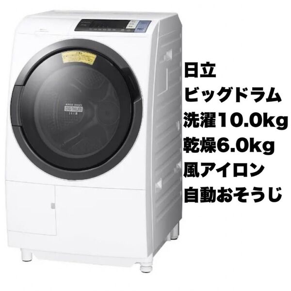 【全国送料無料】日立 2018年製 10.0/6.0kgドラム式洗濯乾燥機 ビッグドラム 洗濯機 ヒートリサイクル乾燥 風アイロン