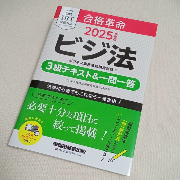 2025年度版 ビジネス実務法務検定試験 3級 テキスト&一問一答 ビジ法 2025 合格革命 早稲田経営出版