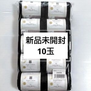 【10玉セット】NEWエンジェルコットン 黒 2005 ブラック サマーヤーン ハンドメイド 編み物 同ロット 棒針 かぎ針